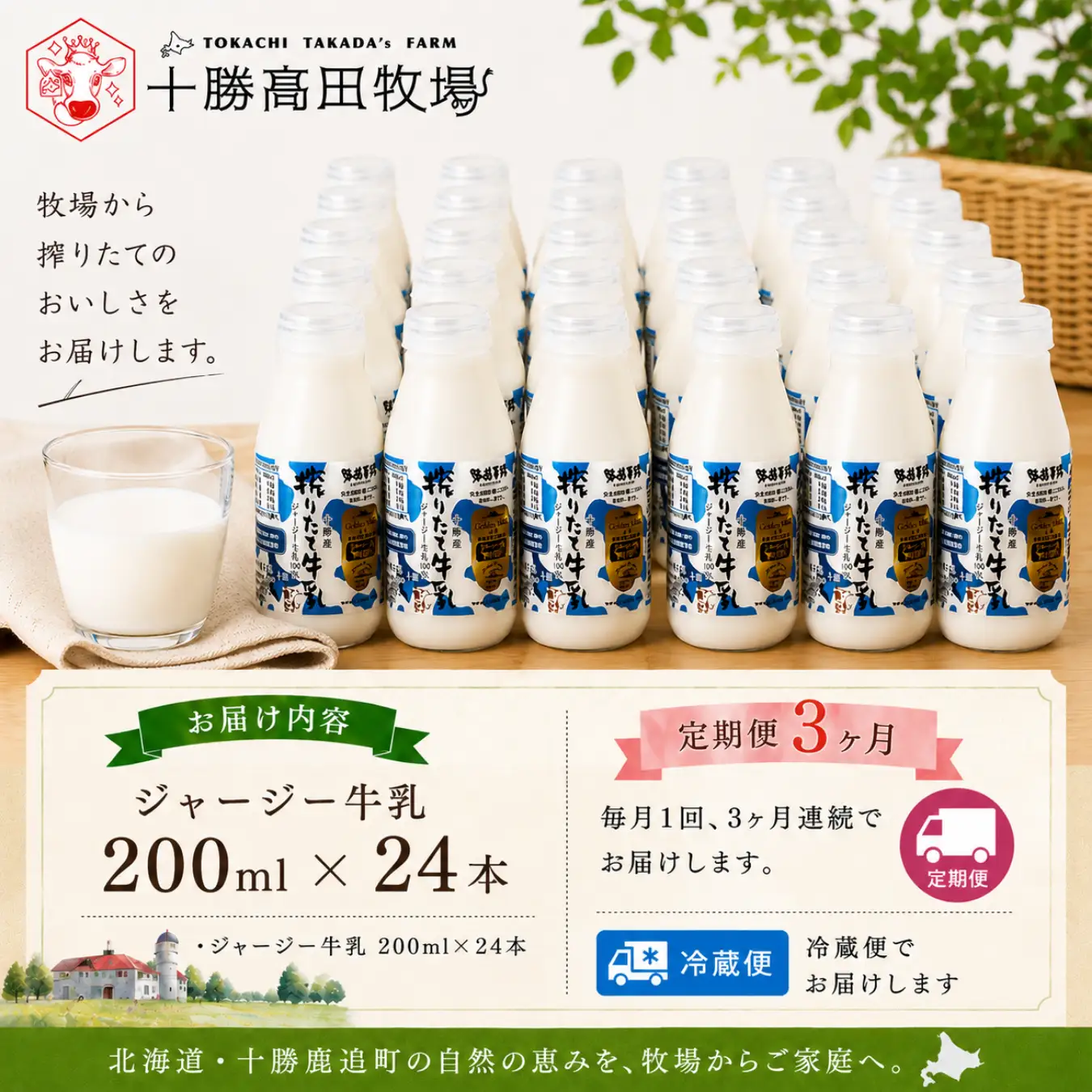 【定期3ヶ月】ジャージー牛乳 200ml ×24 SKM059
