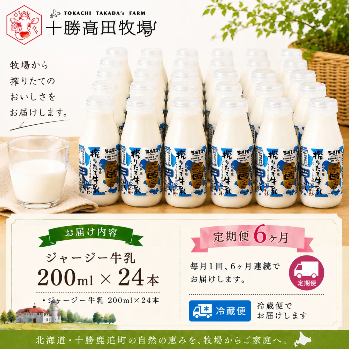 【定期6ヶ月】ジャージー牛乳 200ml ×24 SKM060