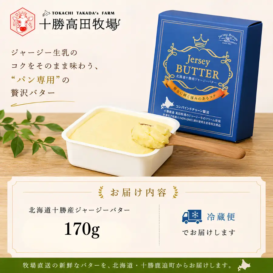 北海道十勝産ジャージーバター 170g SKM082