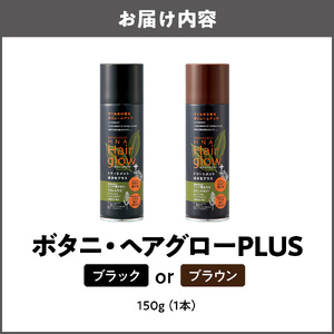 ボタニ・ヘアグローPLUS_OS344-0001-01