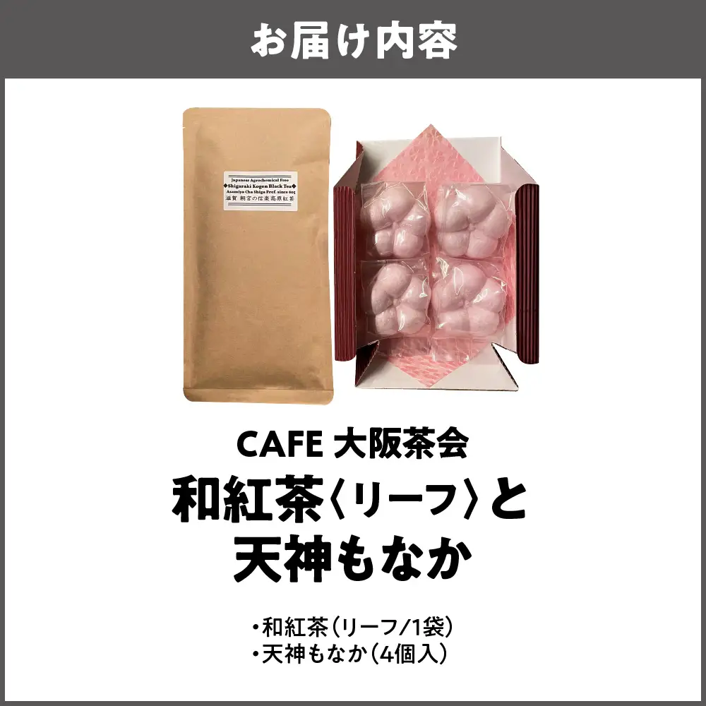 【CAFE大阪茶会のふるさと納税】日本茶と甘味の茶菓時間 ・和紅茶（リーフ）（1袋） ・天神もなか（4個入） 1セット_OS366-0013
