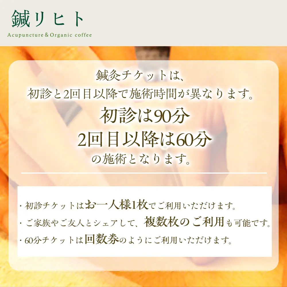 ふるさと納税 鍼灸施術体験チケット（90分）×3枚_OS369-0001-02