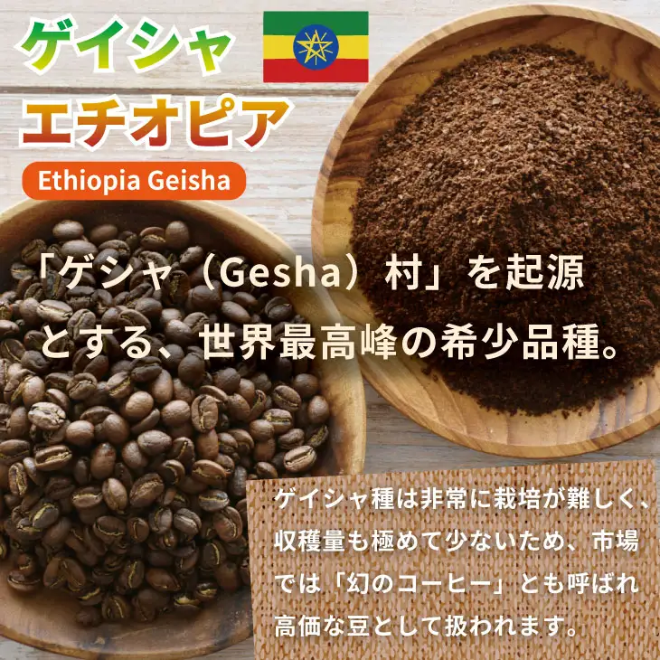 至福の一杯 プレミアム コーヒー 豆 2種セット ゲイシャ×80g、トラジャ×80g（粉） コーヒー A090-033