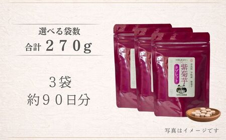 奈良県宇陀市産 紫菊芋タブレット【90g×3袋（約90日分）】 ／ ふるさと納税 福角兄弟農園 菊芋 タブレット 菊芋粉末 イヌリン豊富 食物繊維 健康習慣 無添加 血糖値対策 腸活 腸内環境 農家直送