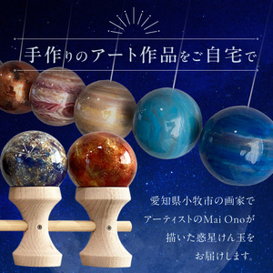 世界に一つだけのけん玉　惑星けん玉10連セット 太陽 水星 金星 地球 月 火星 木星 土星 天王星 海王星 シリアルナンバー付き アーティスト 手書き けん玉 一点物 愛知県 小牧市 送料無料 ［219H03］ 