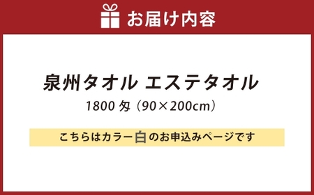 【 ホワイト 】 泉州タオル エステタオル 90×200cm 