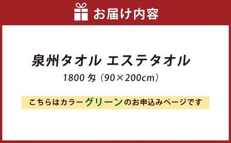 【 グリーン 】 泉州タオル エステタオル 90×200cm 