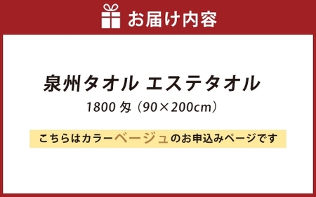 【 ベージュ 】 泉州タオル エステタオル 90×200cm