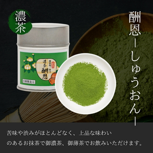 抹茶 宇治 御濃茶 酬恩 抹茶