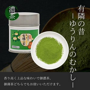 抹茶 宇治 御濃茶 有隣の昔 抹茶