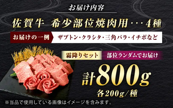佐賀牛 希少部位 焼肉 4種 計800g 盛り合わせ【霜降り系ジューシー】　吉野ヶ里町/ミートフーズ華松[FAY117]