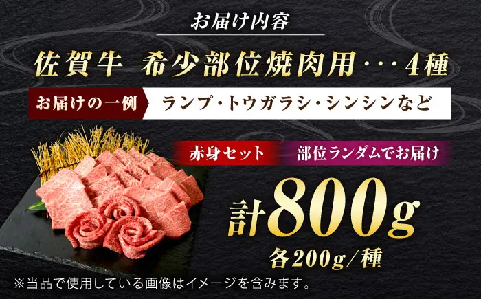 佐賀牛 希少部位 焼肉 4種 計800g 盛り合わせ【赤身系さっぱり】　吉野ヶ里町/ミートフーズ華松[FAY118]