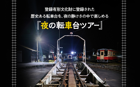 天竜浜名湖鉄道 夜の転車台ツアー参加チケット 1名様分 車両基地 ツアー 見学 チケット 列車 鉄道 静岡 浜松市