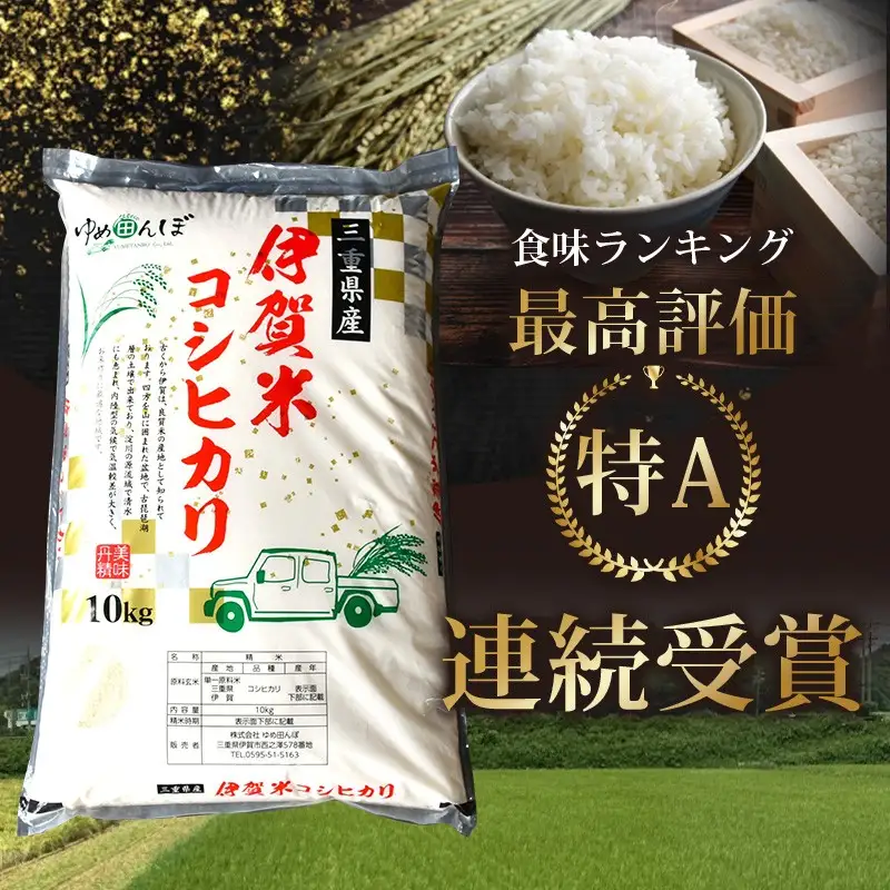 三重県産　伊賀米コシヒカリ　30kg　玄米【ymtb0001】