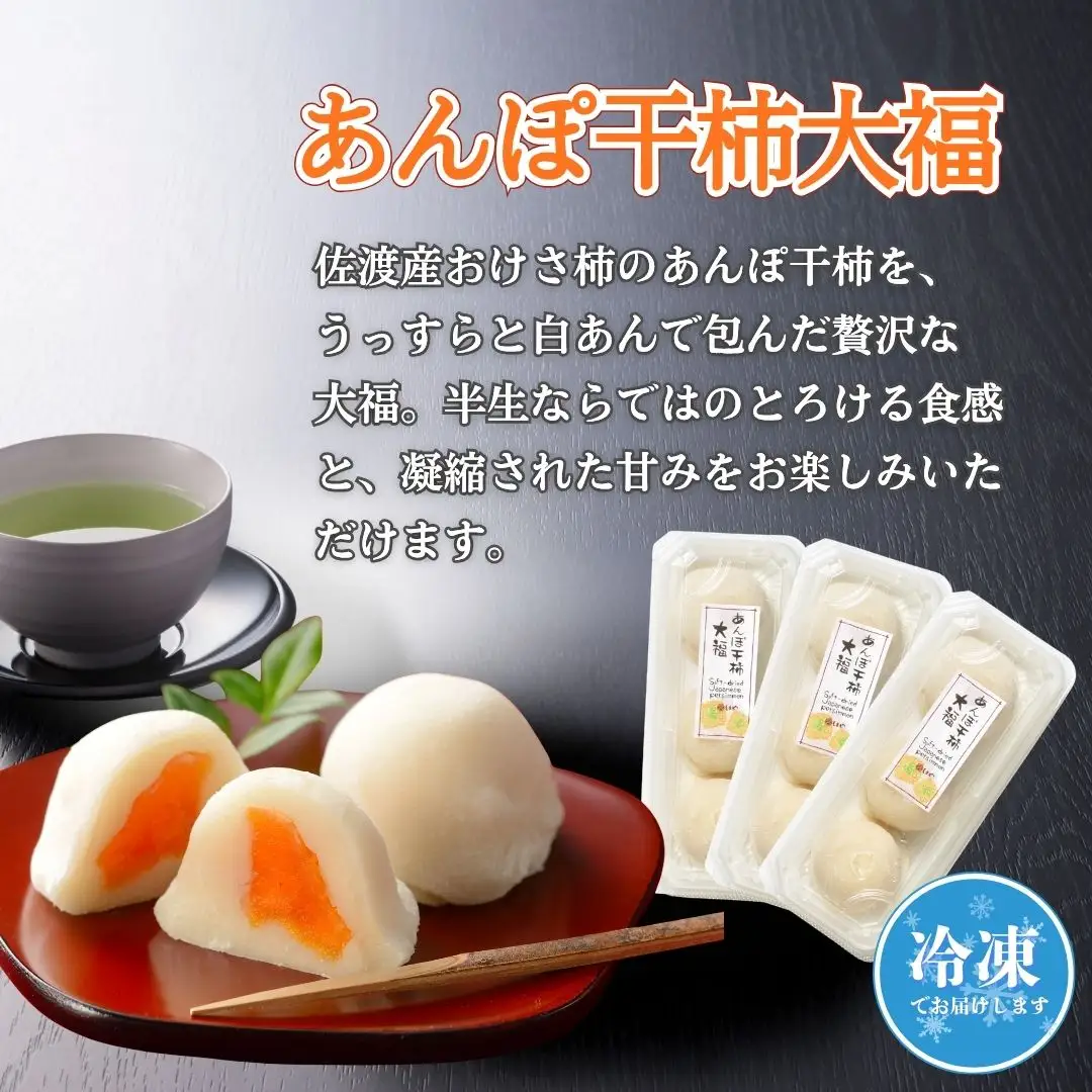 あんぽ干柿大福 18個 柿 大福 和菓子 冷凍 | 新潟県 佐渡市