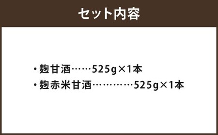 雑穀屋がつくった麹甘酒・赤米甘酒 2本 セット 化粧箱入 計1050g（525g×2本） 甘酒 あま酒 あまざけ 麹甘酒 赤米甘酒 麹発酵甘酒 米麹 赤米 ノンアルコール アルコール0％