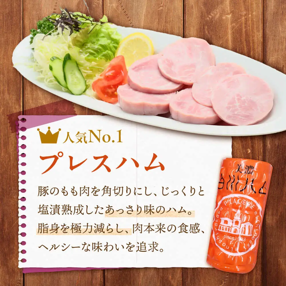 白川ハム プレスハム 2本セット 計760g / 白川町農業開発[AWAH031]ハム