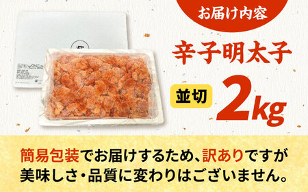 訳あり　かねすえ 辛子明太子　並切（2kg）  桂川町/有限会社山水商事[ADAH049]