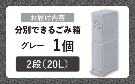ダストボックススリム 分別2段 20L グレー 1個 / ダストボックス ゴミ箱 ごみ箱 / 恵那市 / 東谷株式会社 明智流通センター[AUAD139]