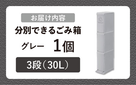 ダストボックススリム 分別3段 30L グレー 1個 / ダストボックス ゴミ箱 ごみ箱 / 恵那市 / 東谷株式会社 明智流通センター[AUAD140]