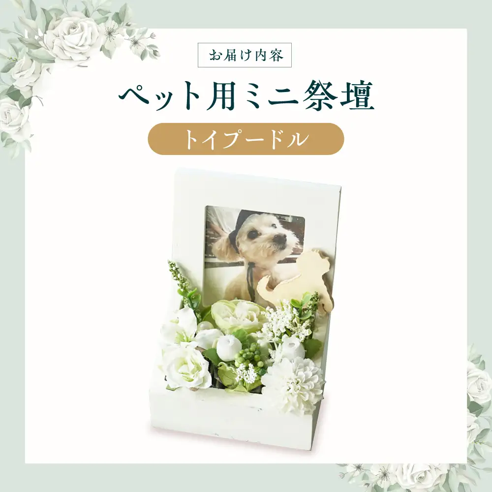 フラワーアレンジメント作家が手がける ペット用ミニ祭壇（トイプードル） 大阪府高槻市/seasons[AOEX002]