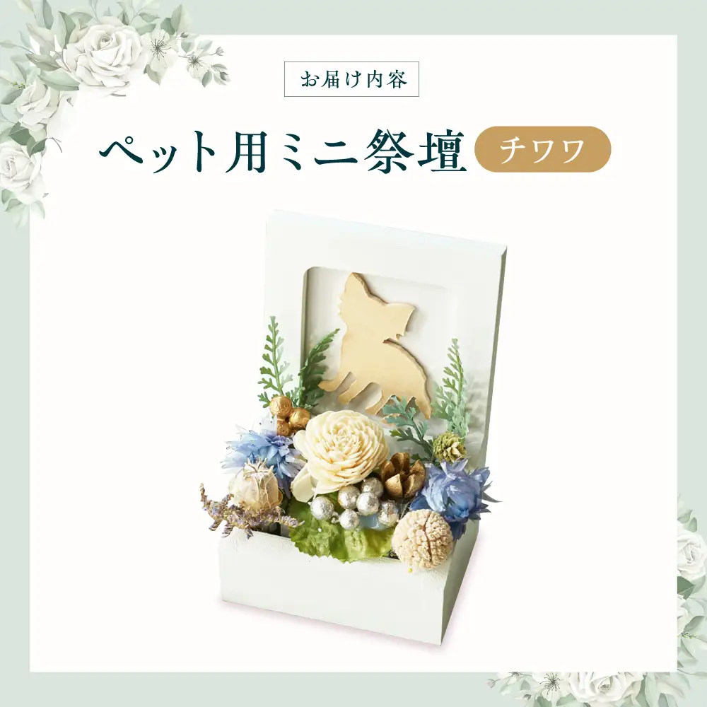 フラワーアレンジメント作家が手がける ペット用ミニ祭壇（チワワ） 大阪府高槻市/seasons[AOEX003]