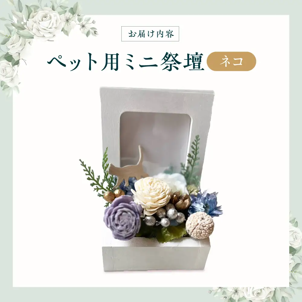 フラワーアレンジメント作家が手がける ペット用ミニ祭壇（ネコ） 大阪府高槻市/seasons[AOEX004]
