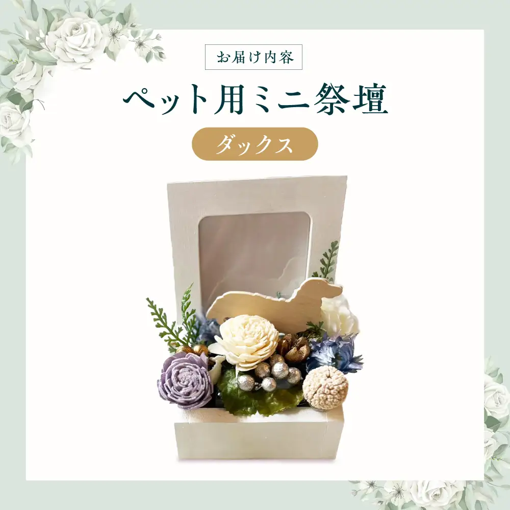 フラワーアレンジメント作家が手がける ペット用ミニ祭壇（ダックス） 大阪府高槻市/seasons[AOEX005]