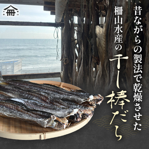 北海道浦河町産 干し棒だら(トンカチ珍味)4～5本入×3P[06-1592]