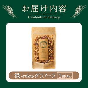 禄-roku-グラノーラ 80g×1袋 グラノーラ 国産 シリアル オーガニック 無添加