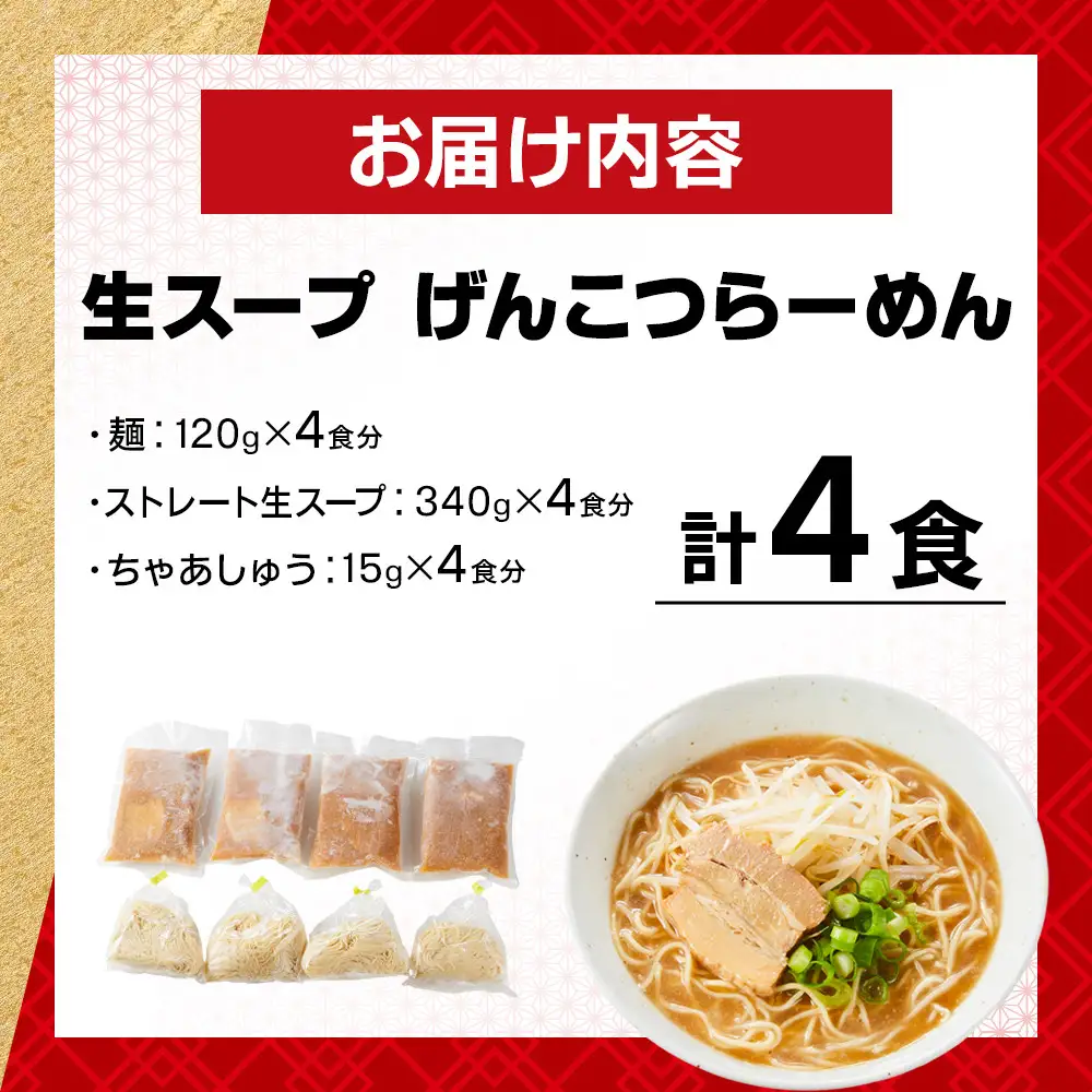 鍋一つで出来る　生スープげんこつらーめん　4食入り