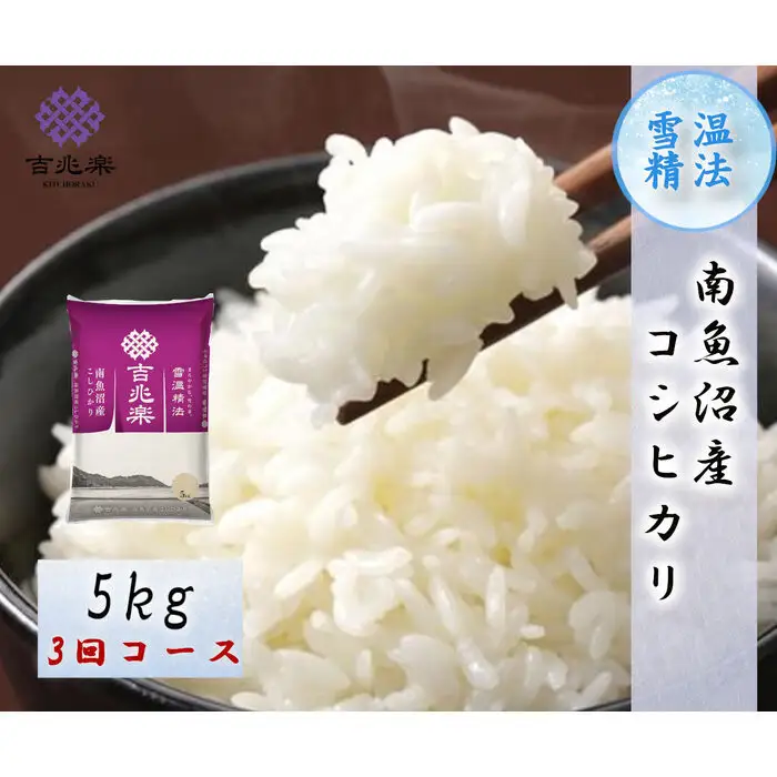 【令和7年産　頒布会】南魚沼産こしひかり（5kg×全3回）契約栽培 雪蔵貯蔵米