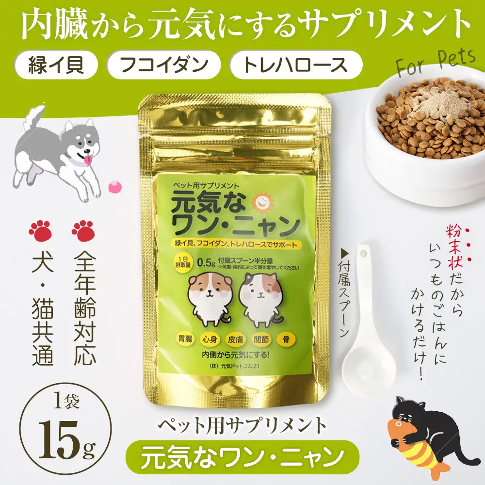 ペット用サプリメント「元気なワン・ニャン」　15g