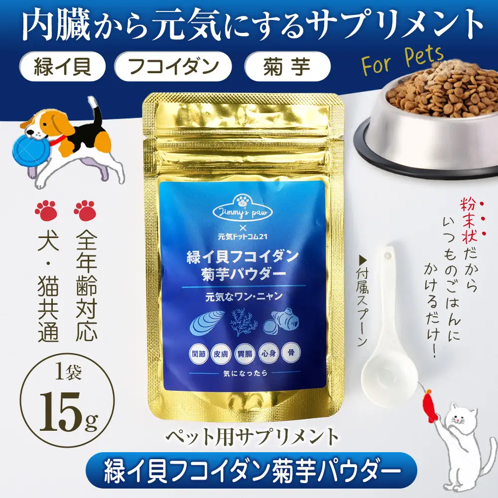 ペット用サプリメント「緑イ貝フコイダン菊芋パウダー」　15g