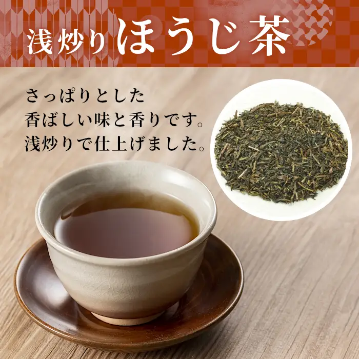 農薬不使用！浅炒りほうじ茶 150g 常磐園 ほうじ茶 浅炒り 日本茶 緑茶 煎茶 茶葉 お茶 一番茶 白川茶 美濃白川茶 農薬不使用栽培茶 春摘み 大容量 岐阜県 東白川村 お取り寄せ 贈答用 母の日