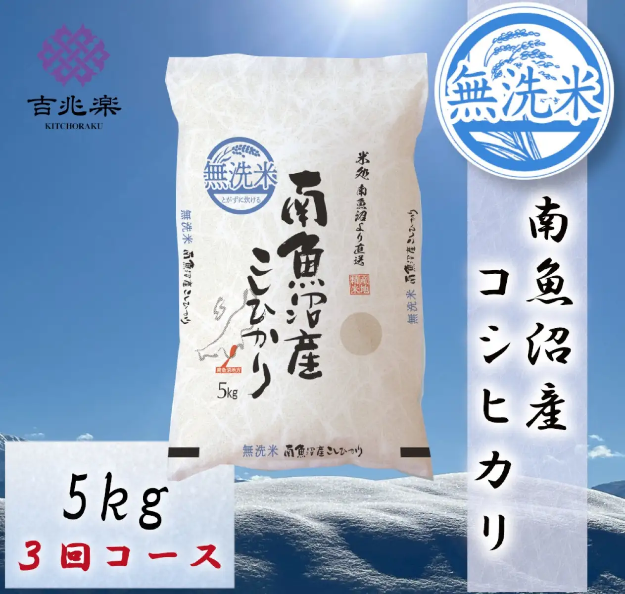 【令和7年産　頒布会】南魚沼産こしひかり　無洗米（5kg×全3回）
