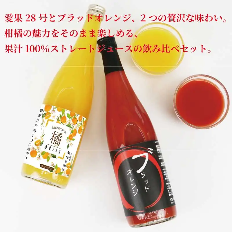 愛果28号 【紅まどんな と同品種】 ブラッドオレンジ 飲み比べセット ジュース 720ml × 2本 元気や まどんな H012-176010