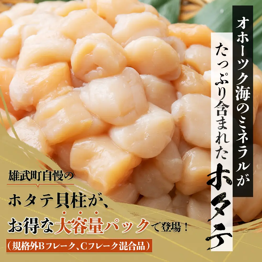 ほたて貝柱(ＢＣフレーク)1kg【12439】