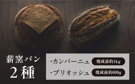 薪窯パン2種（カンパーニュ・ブリオッシュ）セット BKBZ001 パン