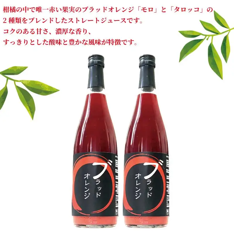 贈答用 ブラッドオレンジ ジュース 720ml × 2本 セット 化粧箱入り 元気や フルーツジュース ストレートジュース ストレート 蜜柑 mikan 100％ジュース 果汁 100％ 飲料 柑橘 ギフト 贈り物 プレゼント 果物 フルーツ 産地直送 数量限定 国産 愛媛 宇和島 H016-176012