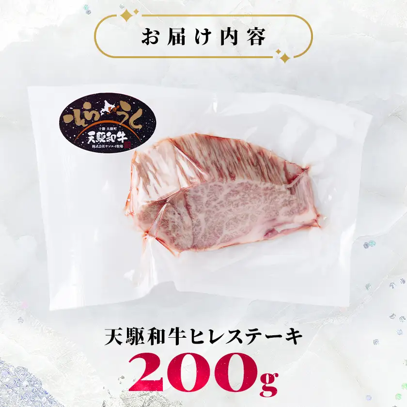 「天駆和牛(そらうし)」ヒレ ステーキ 200g A5 黒毛和牛 北海道十勝大樹町産【配送不可地域：離島】【1722131】
