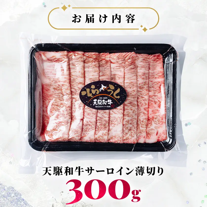 「天駆和牛(そらうし)」サーロイン薄切 しゃぶしゃぶ すき焼き 300g A5 黒毛和牛大樹町産【配送不可地域：離島】【1722138】