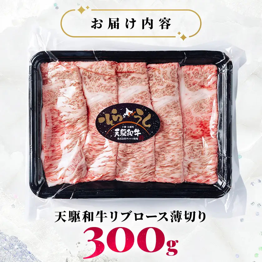 「天駆和牛(そらうし)」リブロース薄切 しゃぶしゃぶ すき焼き 300g A5 黒毛和牛 大樹町産【配送不可地域：離島】【1722164】
