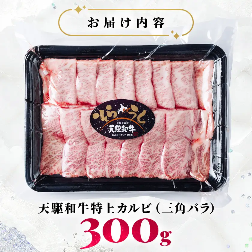 「天駆和牛(そらうし)」特上カルビ(三角バラ)  焼肉用 300g A5 黒毛和牛 十勝大樹町産【配送不可地域：離島】【1722166】