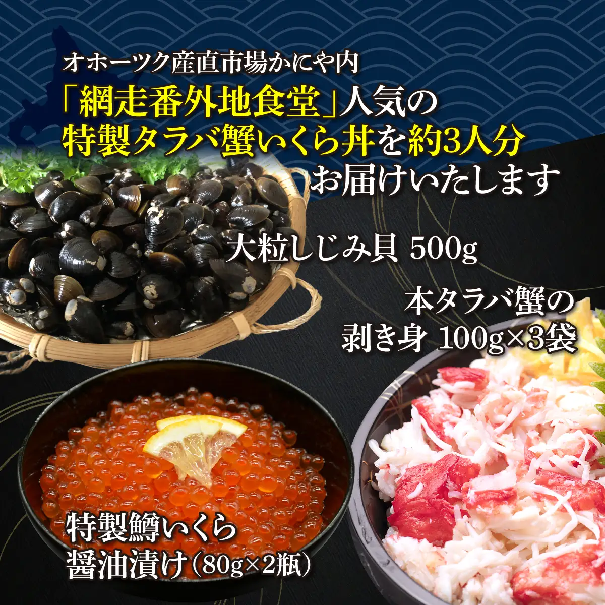 網走番外地食堂の特製タラバ蟹いくら丼しじみ汁約3人分セット ABAO136