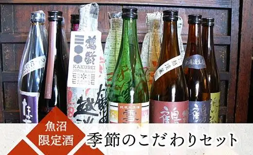 魚沼限定酒 季節のこだわりセット |限定酒