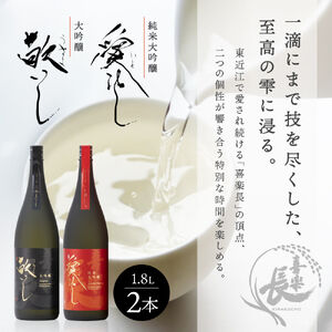 純米大吟醸 愛おし 大吟醸 敬いし 2本セット(1.8L 2本入り) こいずみ酒店 滋賀県 東近江市 F11 日本酒 飲み比べセット 純米大吟醸 大吟醸 滋賀 地酒 喜楽長 喜多酒造 1.8L ギフト 贈答用 高級