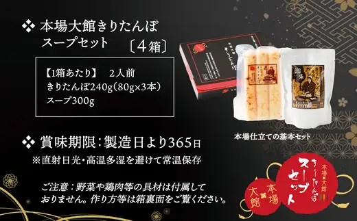 【本場大館きりたんぽ】スープセット×4箱【110P1002】【秋田活性化 】