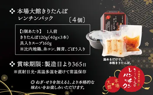 【本場大館きりたんぽ】レンチンパック×4個　【110P1003】【秋田活性化 】