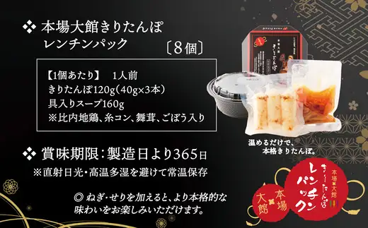【本場大館きりたんぽ】レンチンパック×8個　【200P172020】【秋田活性化（株）】